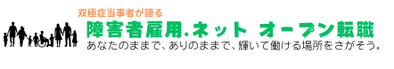 障害者雇用（うつ病・双極症）での転職のリアル
